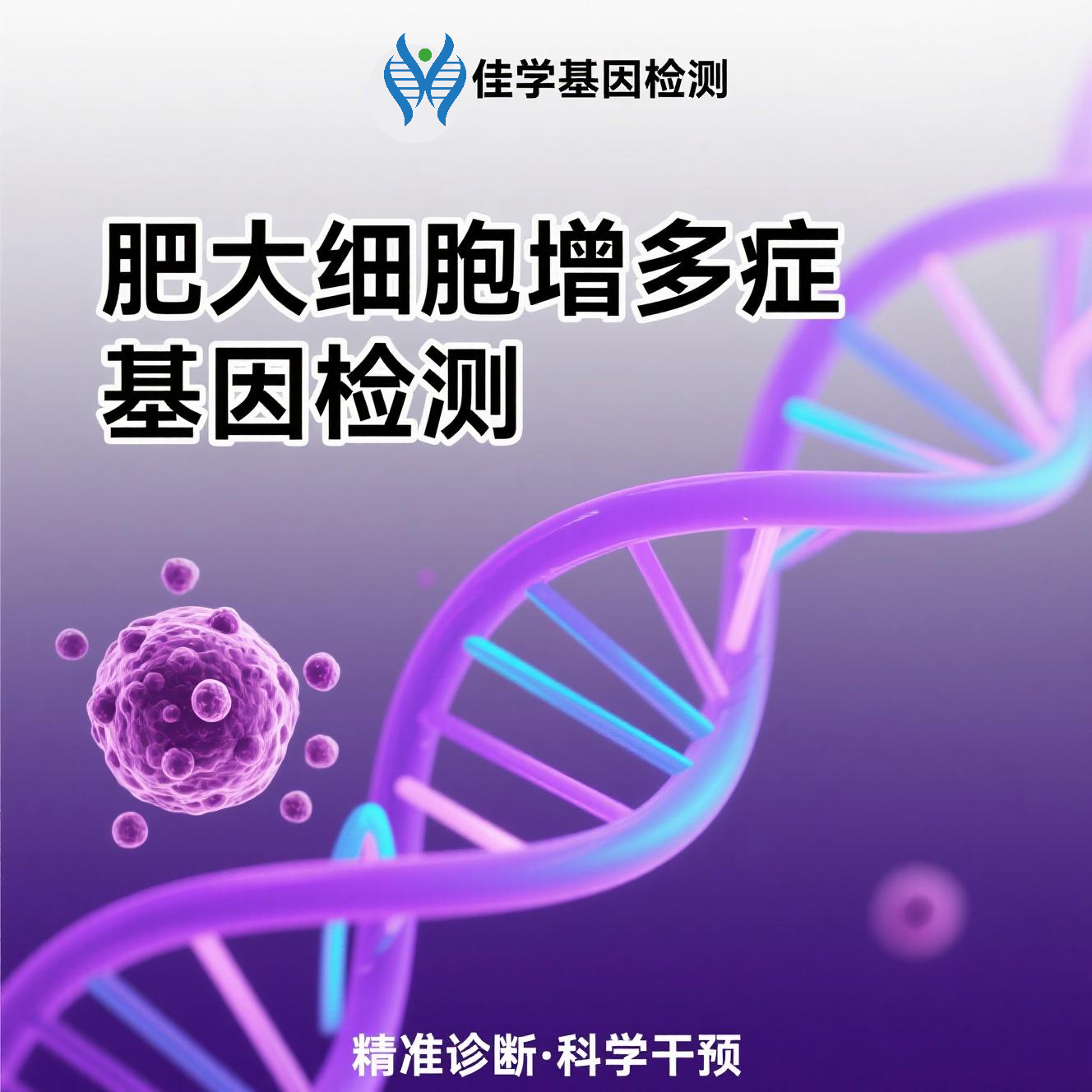 【royal皇家88基因检测】<font color='red'><font color='red'>肥大</font><font color='red'>细胞</font><font color='red'>增多</font>症</font>基因检测结果意义未明是怎么回事？